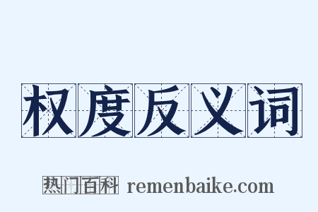 权度反义词是什么意思的图片